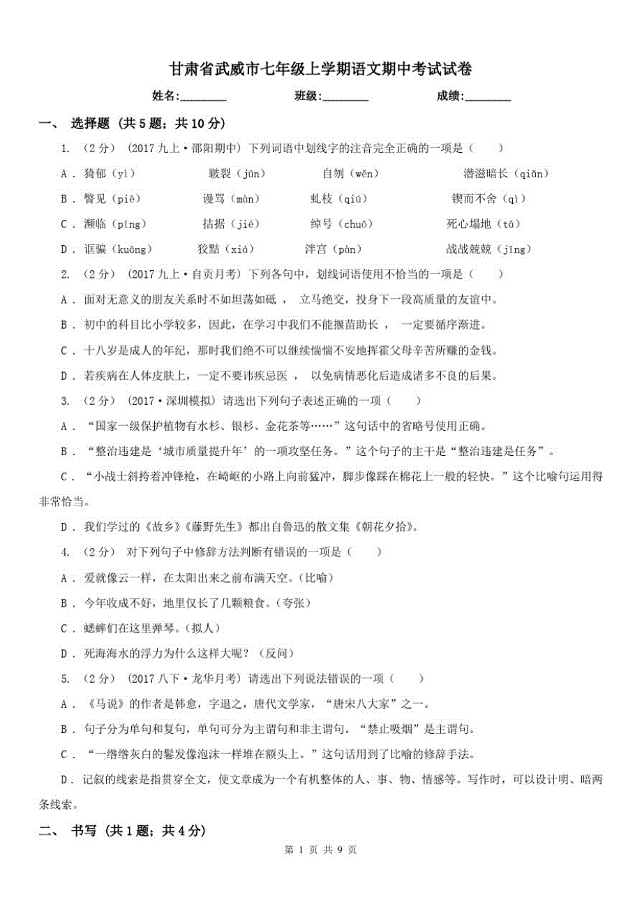 甘肃省武威市七年级上学期语文期中考试试卷 新编_第1页