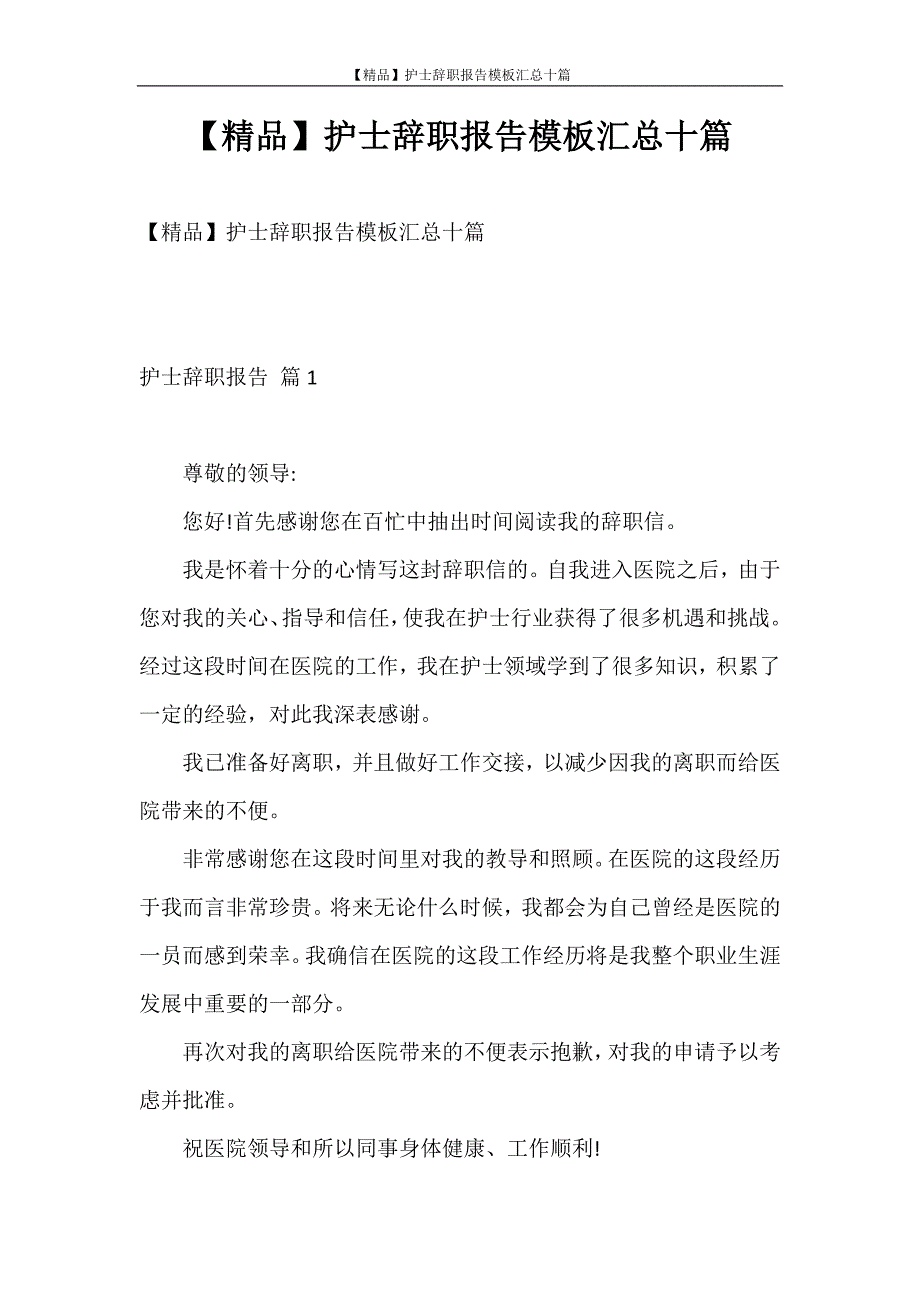 辞职报告 【精品】护士辞职报告模板汇总十篇_第1页