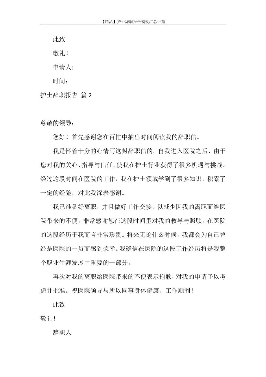 辞职报告 【精品】护士辞职报告模板汇总十篇_第2页