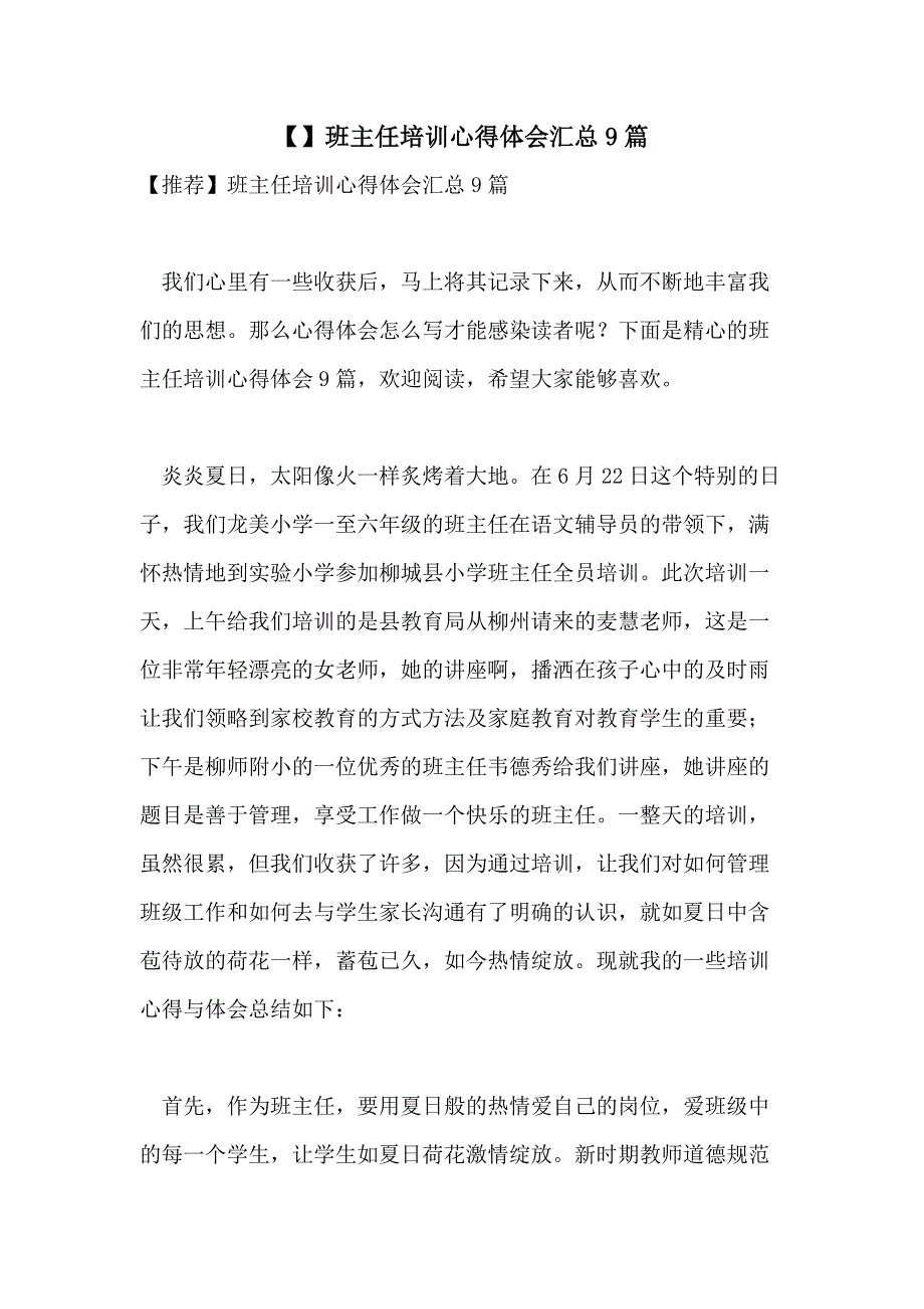 【】班主任培训心得体会汇总9篇_第1页