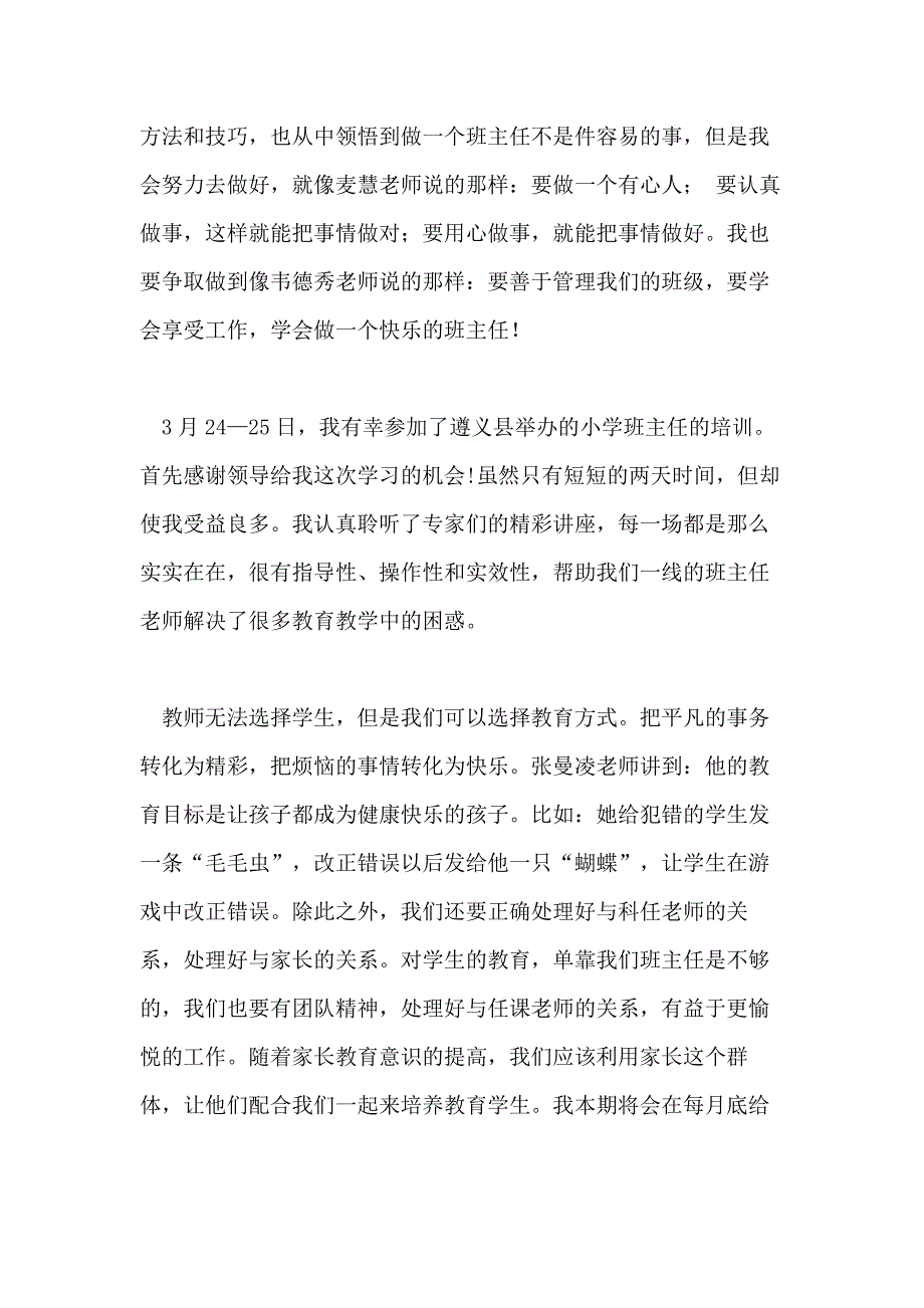 【】班主任培训心得体会汇总9篇_第4页