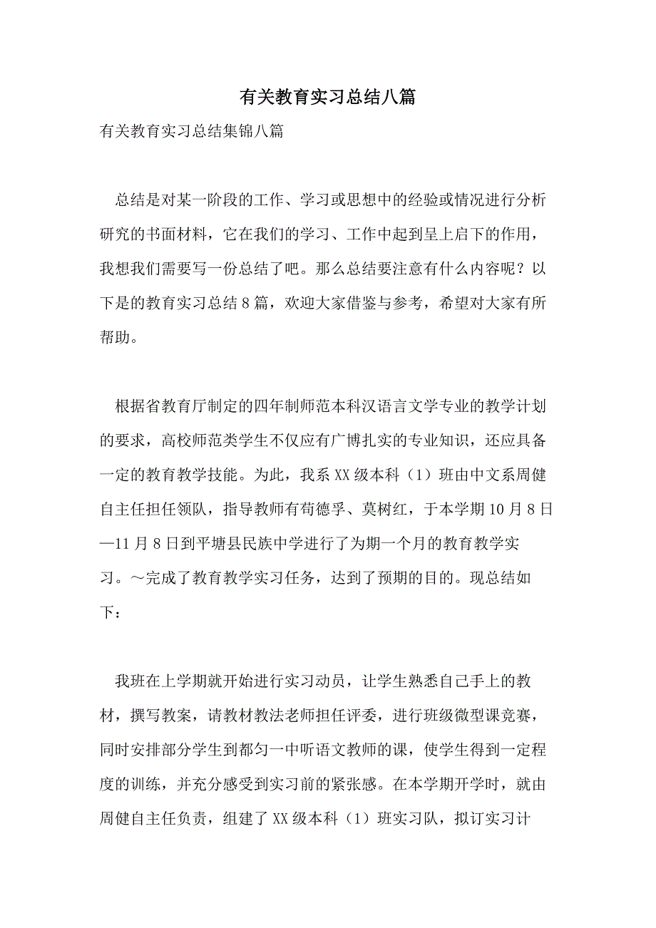 有关教育实习总结八篇_第1页