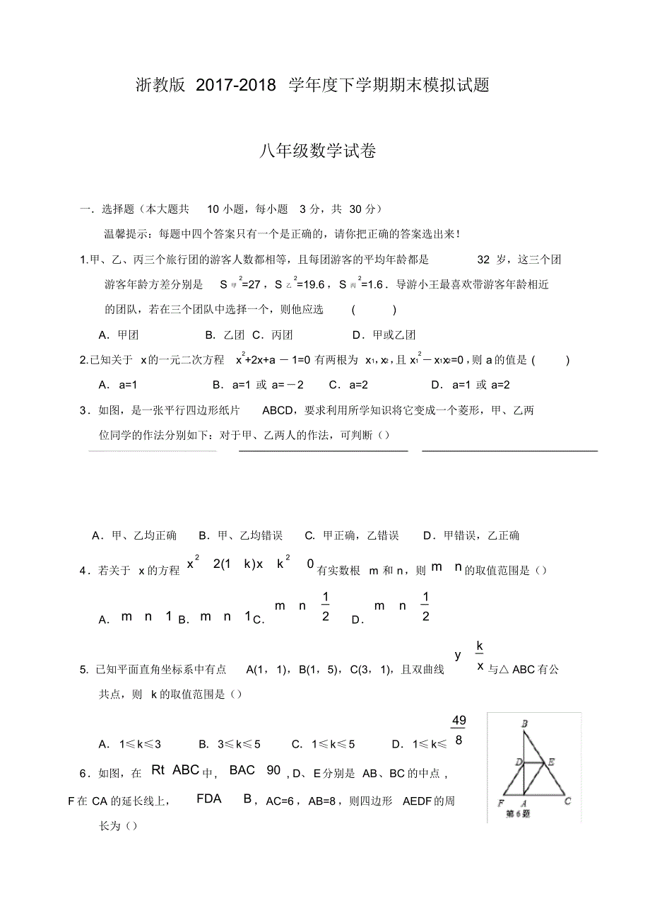 2020—2021年新浙教版(数学)八年级(下)期末数学复习检测试卷(二)及答案精品试卷.docx_第1页