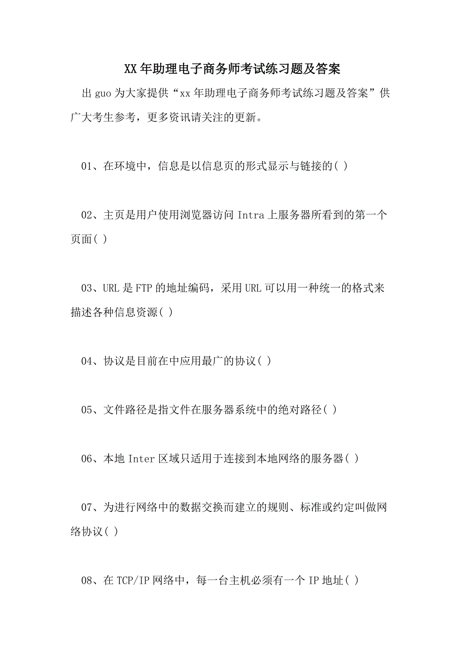 XX年助理电子商务师考试练习题及答案_第1页