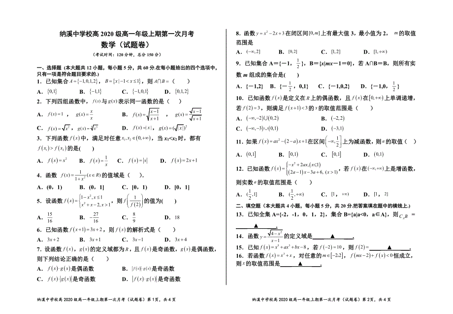 纳溪中学校高2020级高一年级上期第一次月考（试题卷）(含答案和解析)_第1页