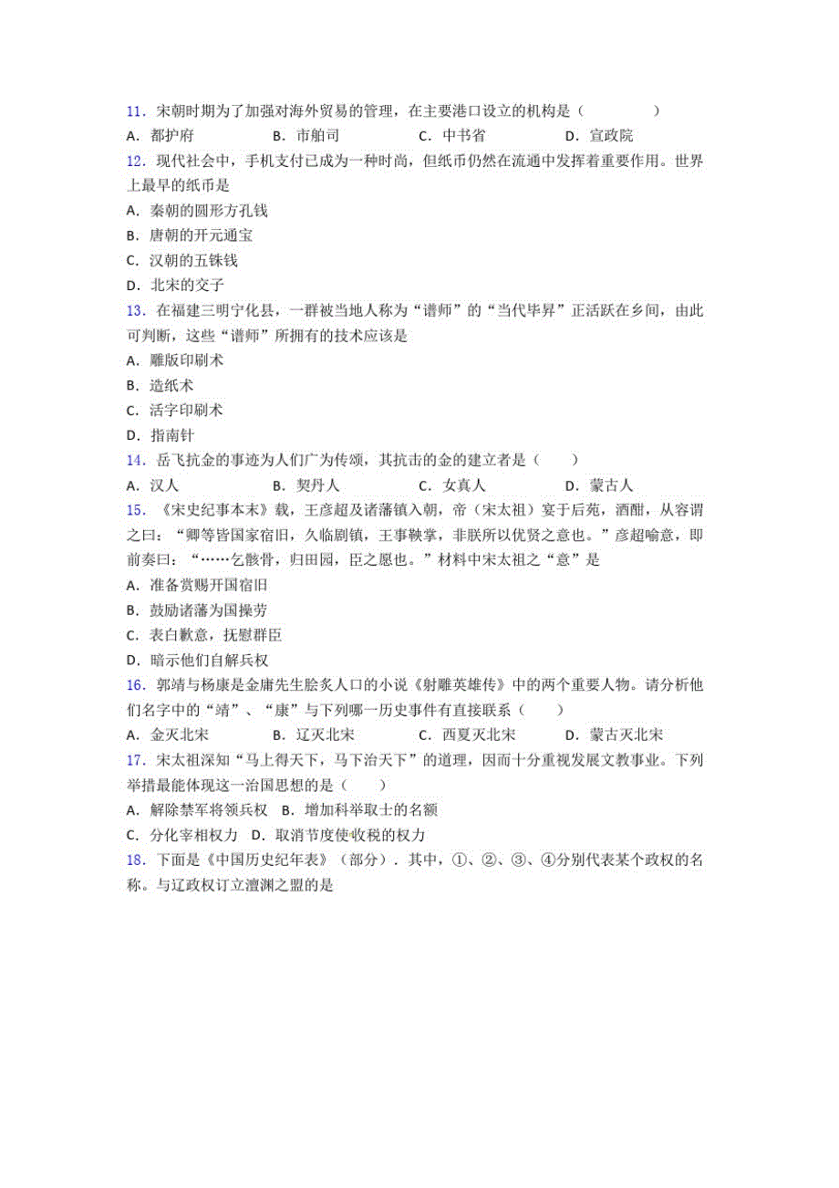 【压轴卷】中考七年级历史下第二单元辽宋夏金元时期第一次模拟试题及答案(2)_第2页