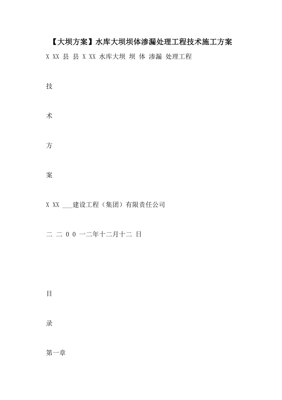 【大坝方案】水库大坝坝体渗漏处理工程技术施工方案_第1页