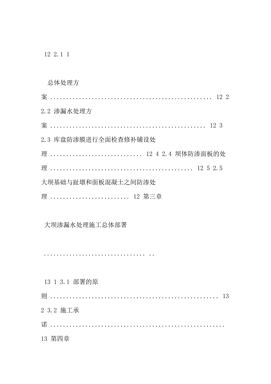 【大坝方案】水库大坝坝体渗漏处理工程技术施工方案_第3页