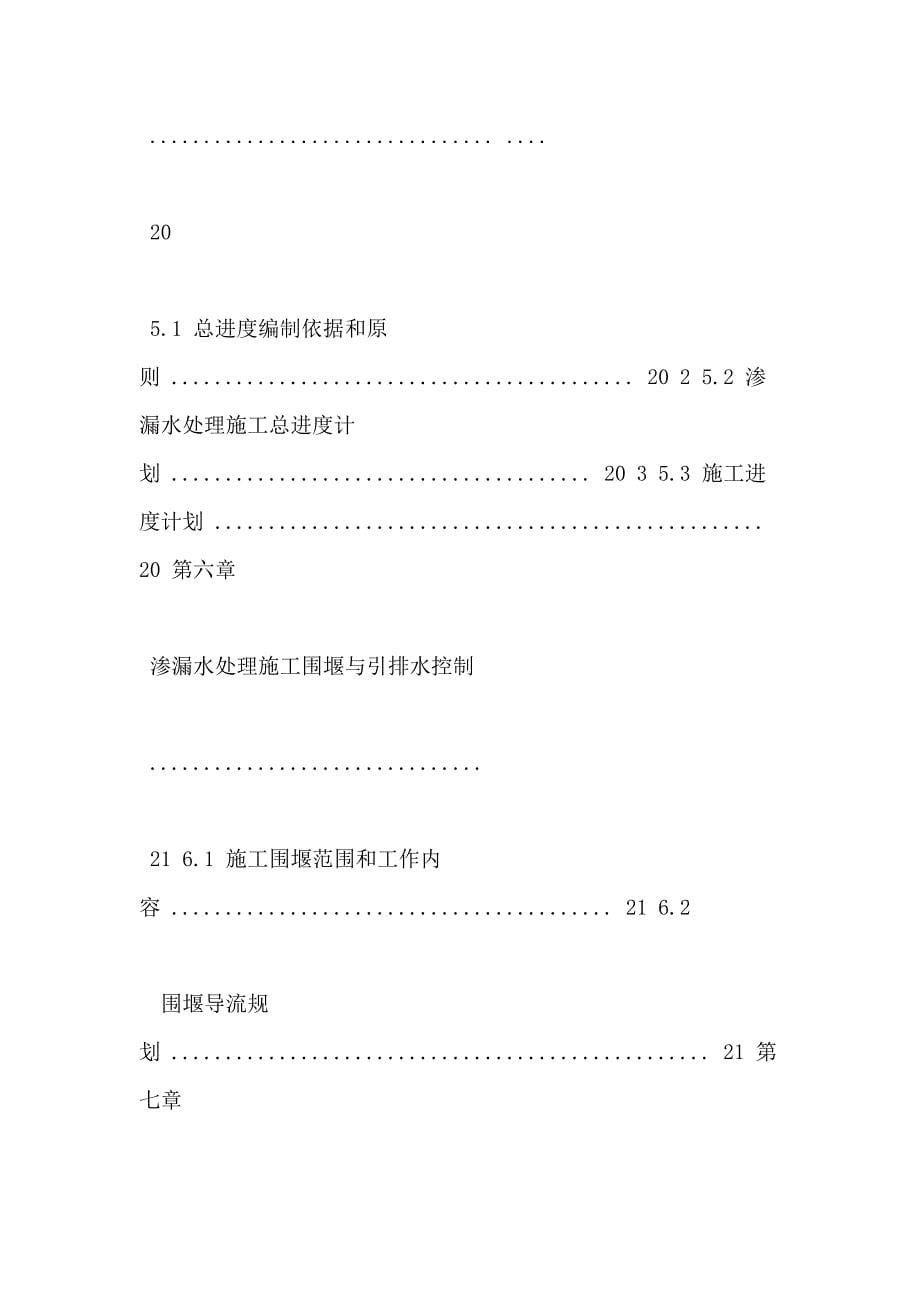 【大坝方案】水库大坝坝体渗漏处理工程技术施工方案_第5页