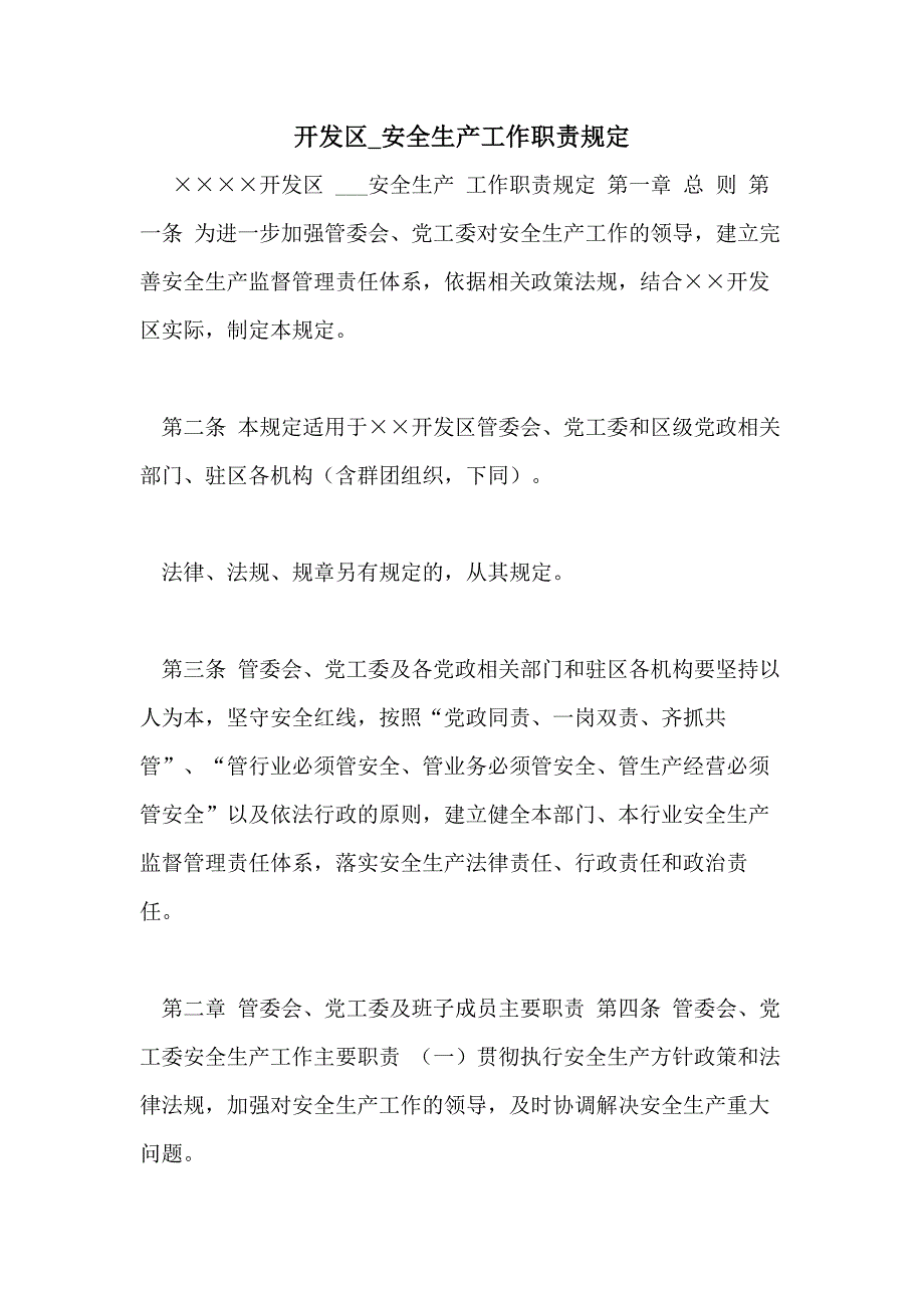 开发区_安全生产工作职责_第1页