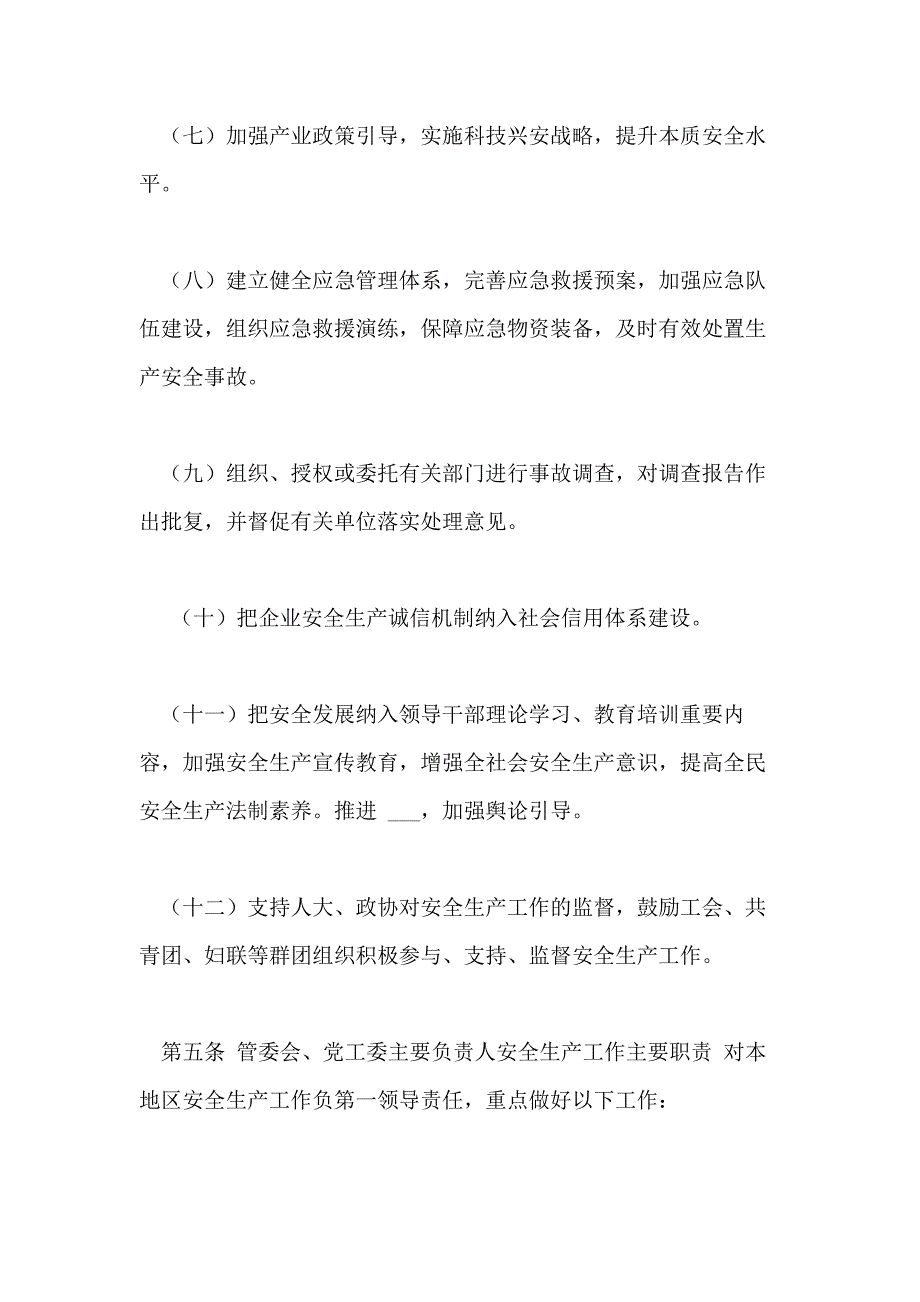 开发区_安全生产工作职责_第3页