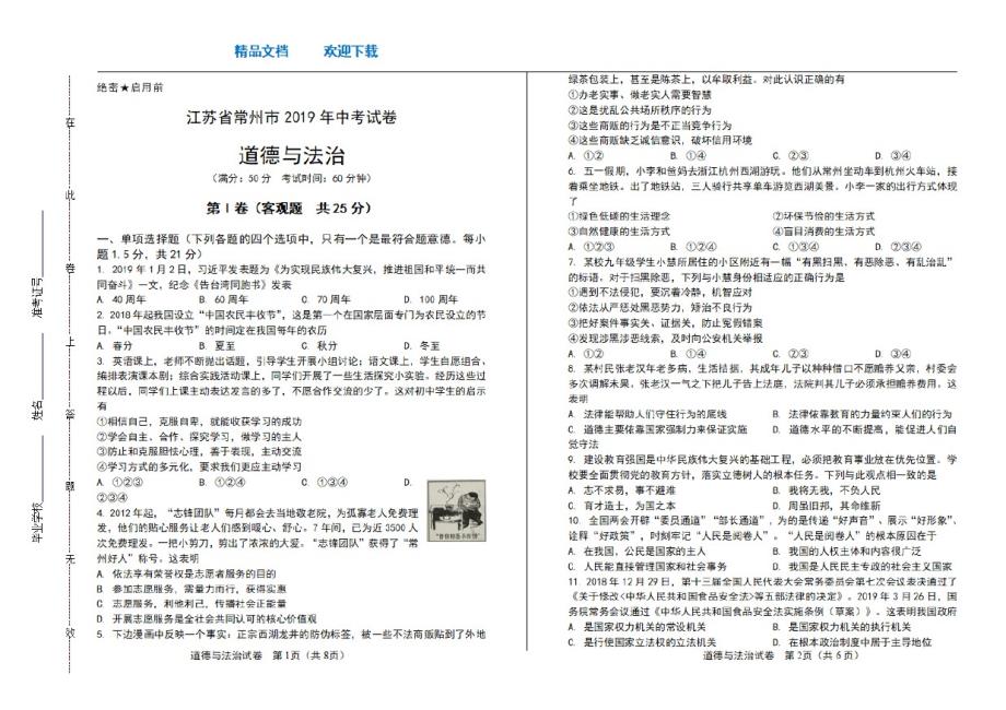 2021年江苏省常州市中考道德与法治试卷_第1页