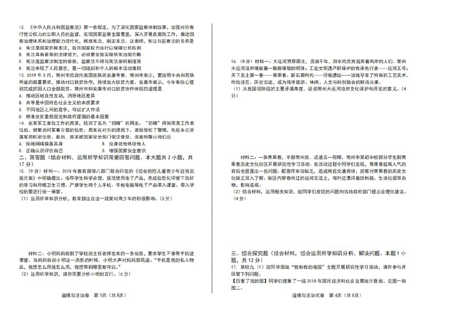 2021年江苏省常州市中考道德与法治试卷_第2页