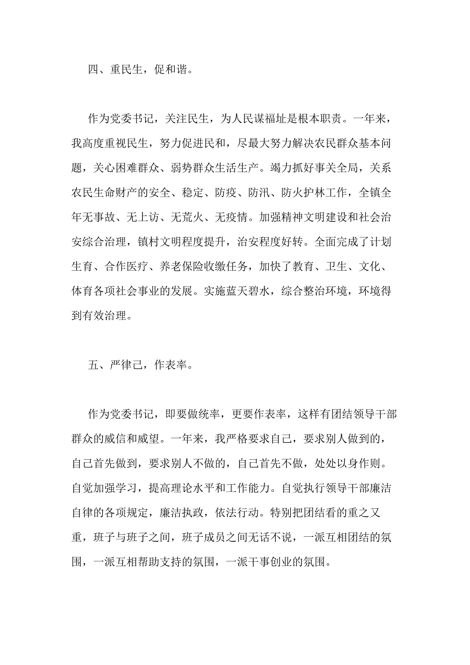 x年乡镇党委书记述职述廉报告_第4页