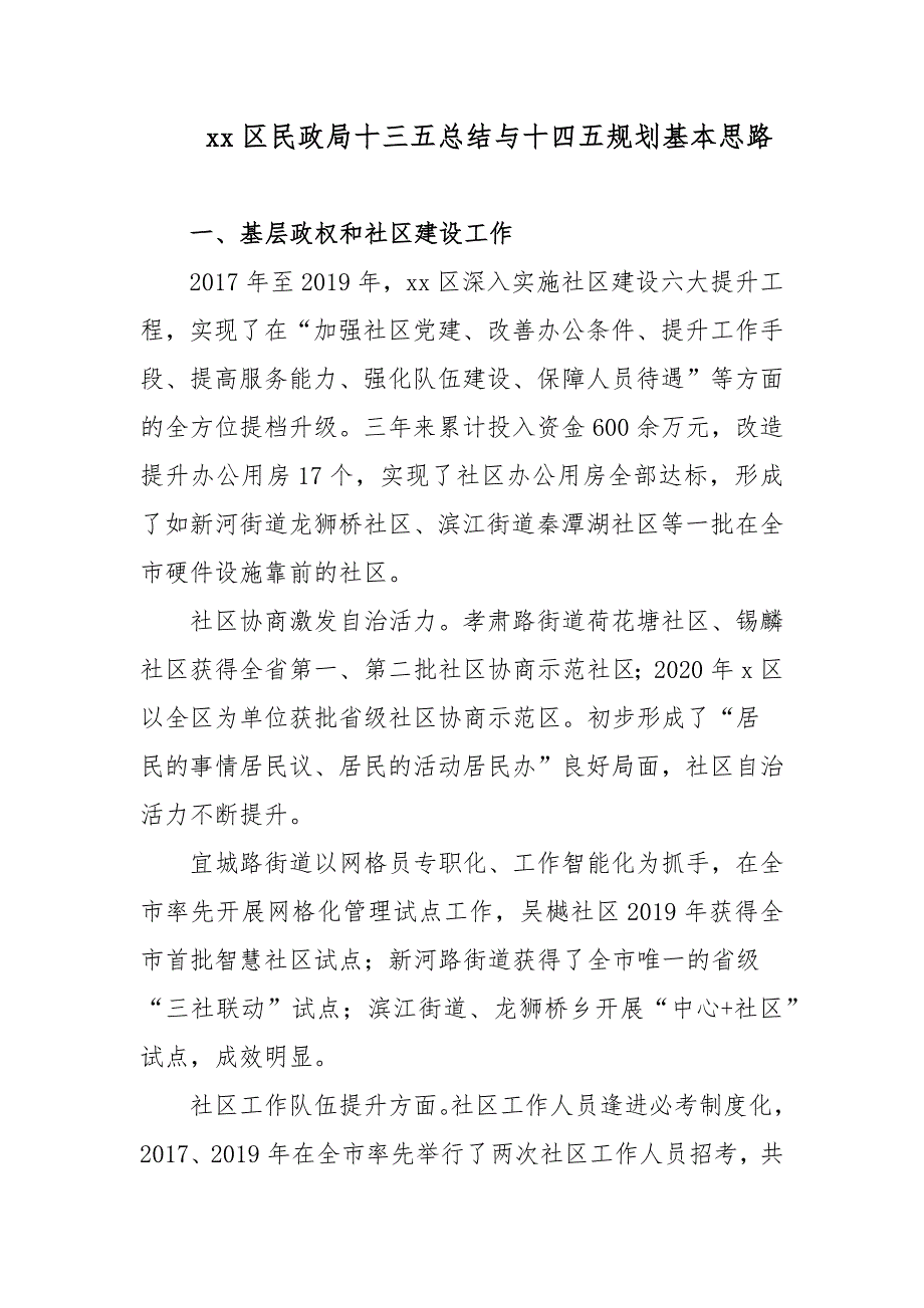 2篇区民政局十三五总结与十四五规划基本思路_第1页