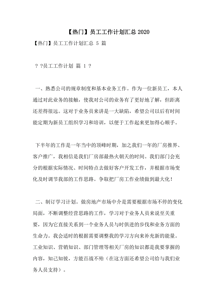 【热门】员工工作计划汇总2020_第1页