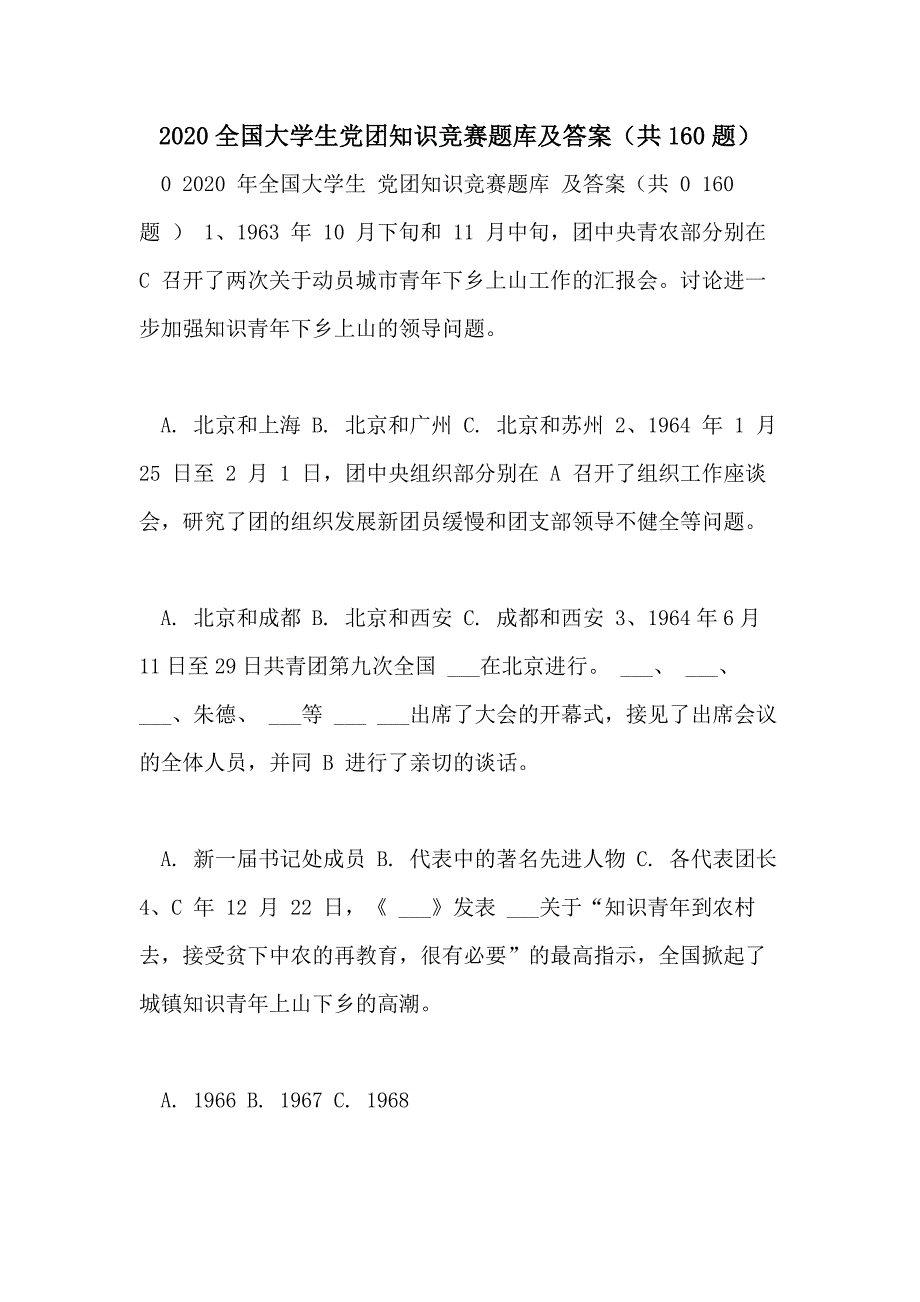 2020全国大学生党团知识竞赛题库及答案（共160题）_第1页