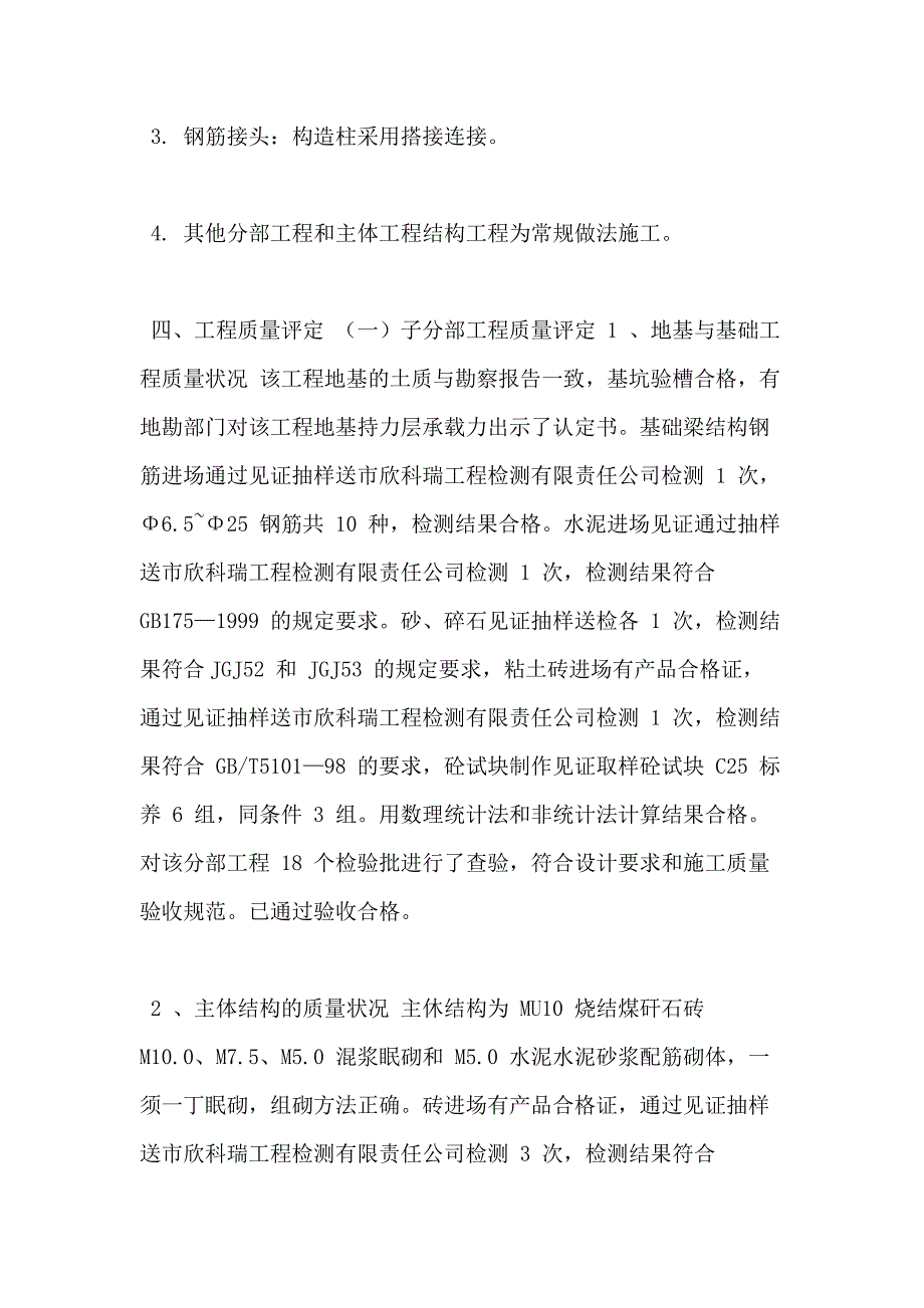 【建筑监理评估】某砖混住宅工程质量评估报告_第4页