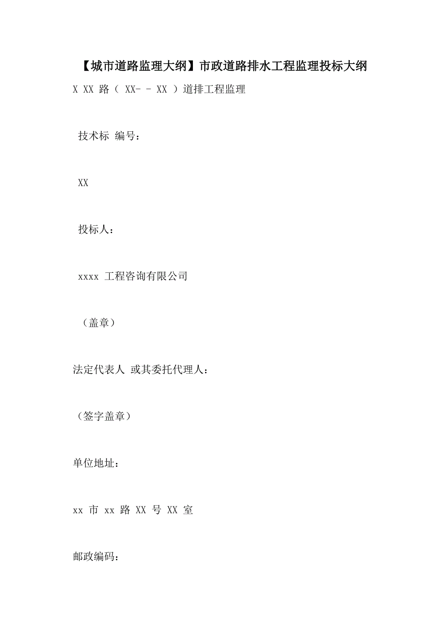【城市道路监理大纲】市政道路排水工程监理投标大纲_第1页