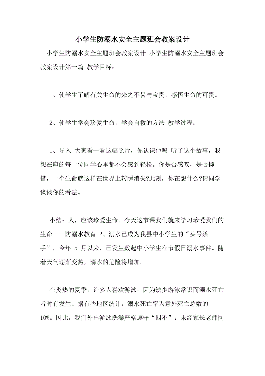 小学生防溺水安全主题班会教案设计_第1页