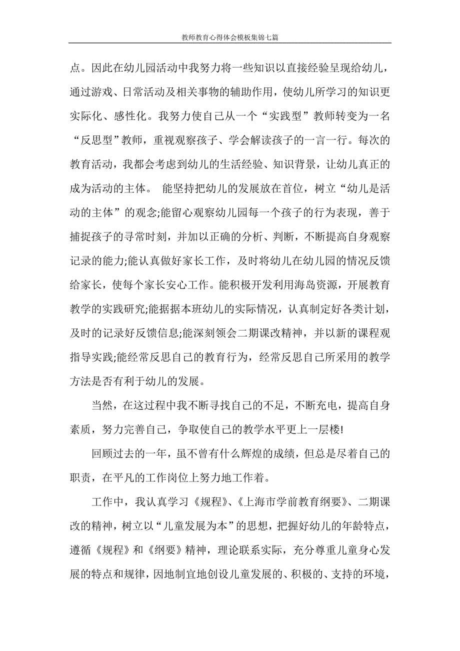 心得体会 教师教育心得体会模板集锦七篇_第5页