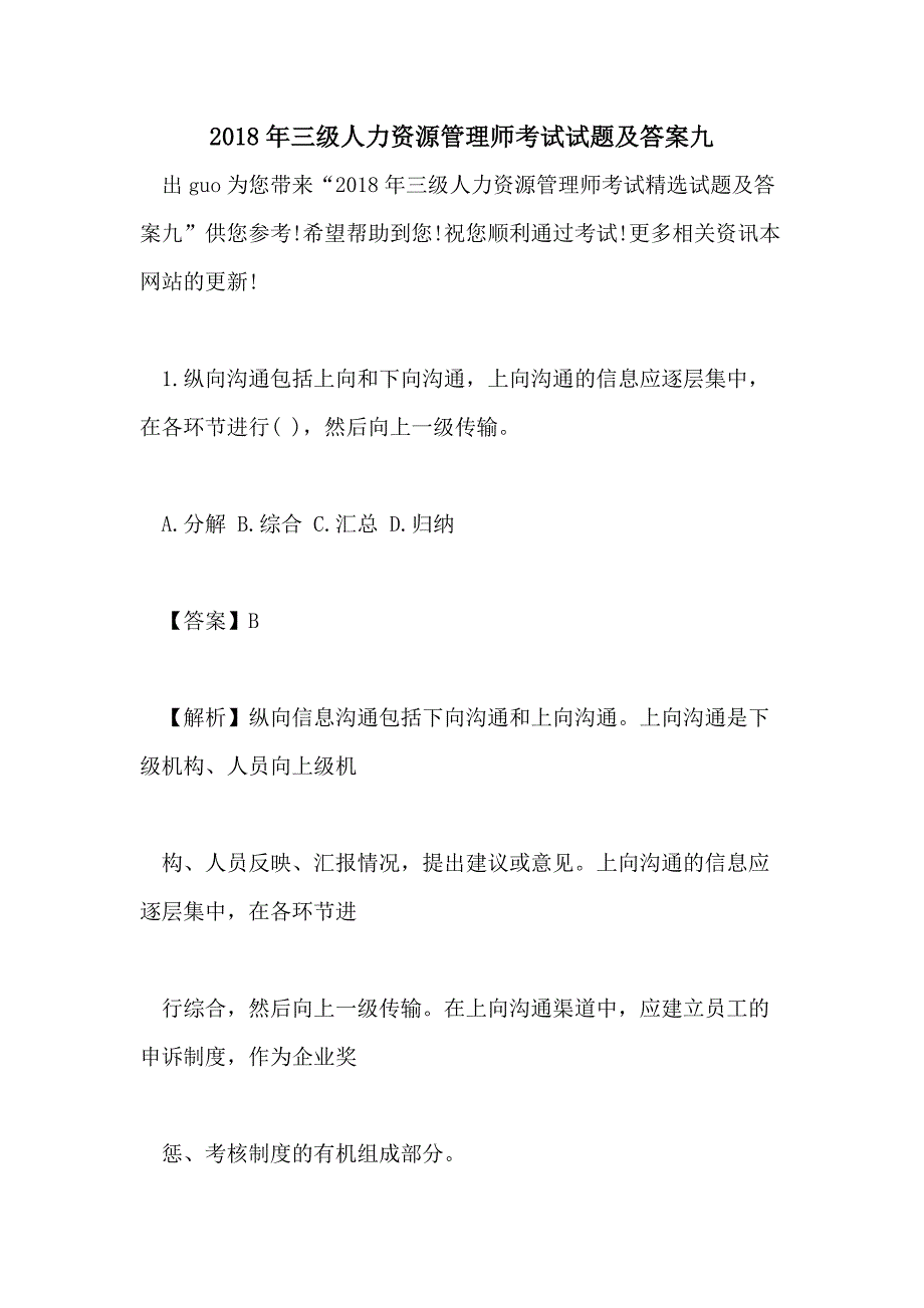 2018年三级人力资源管理师考试试题及答案九_第1页