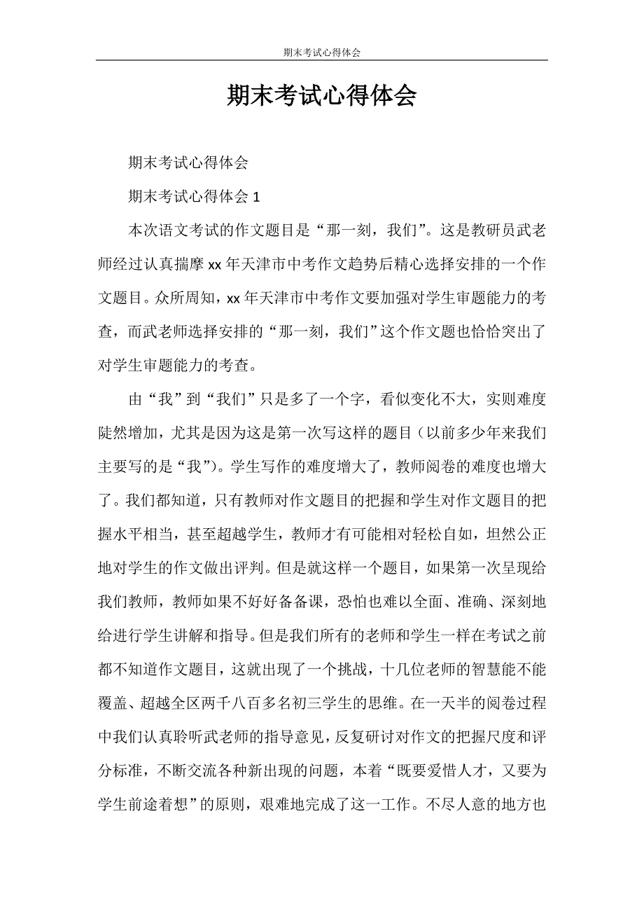 心得体会 期末考试心得体会_第1页