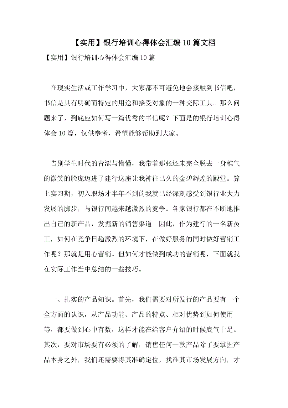 【实用】银行培训心得体会汇编10篇文档_第1页