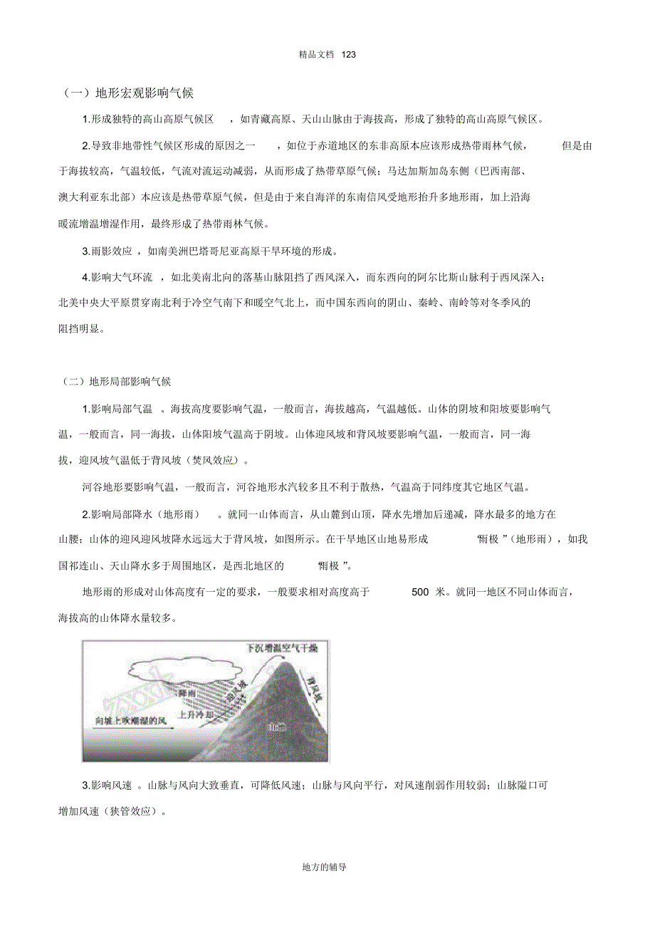 2020高考地理二轮高频考点突破2-2地形的影响_第2页