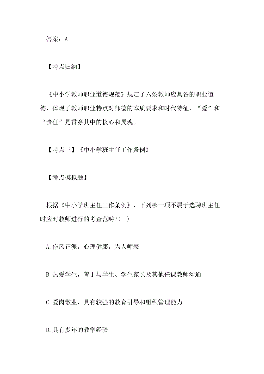 2020中学教师资格证《综合素质》高频考点 教师职业道德规范_第3页