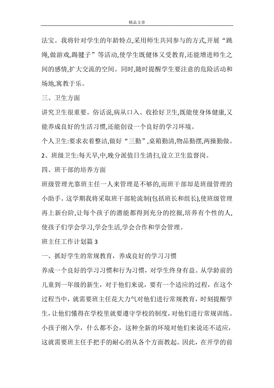 【实用】班主任工作计划范文10篇_第4页