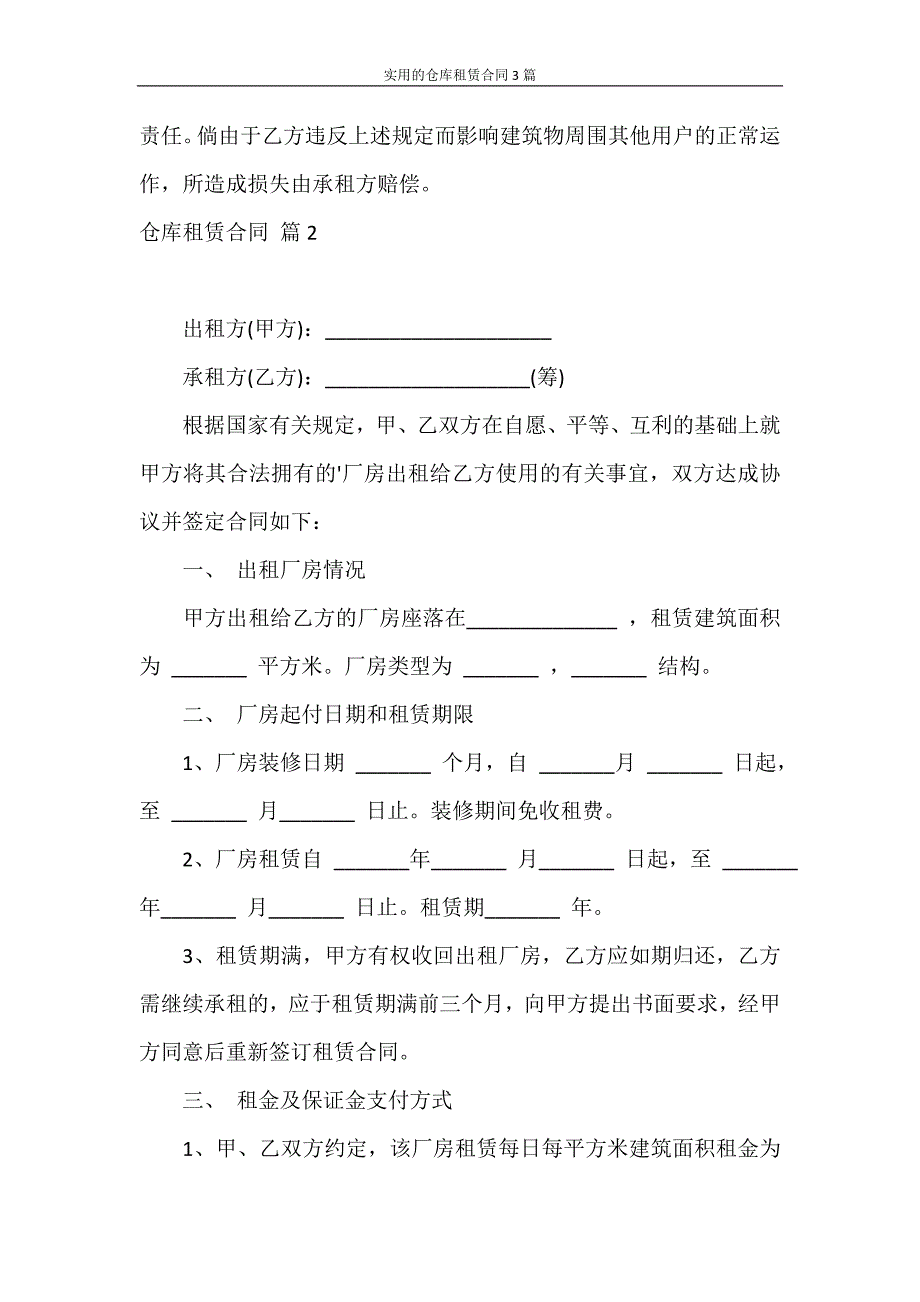 合同范本 实用的仓库租赁合同3篇_第4页