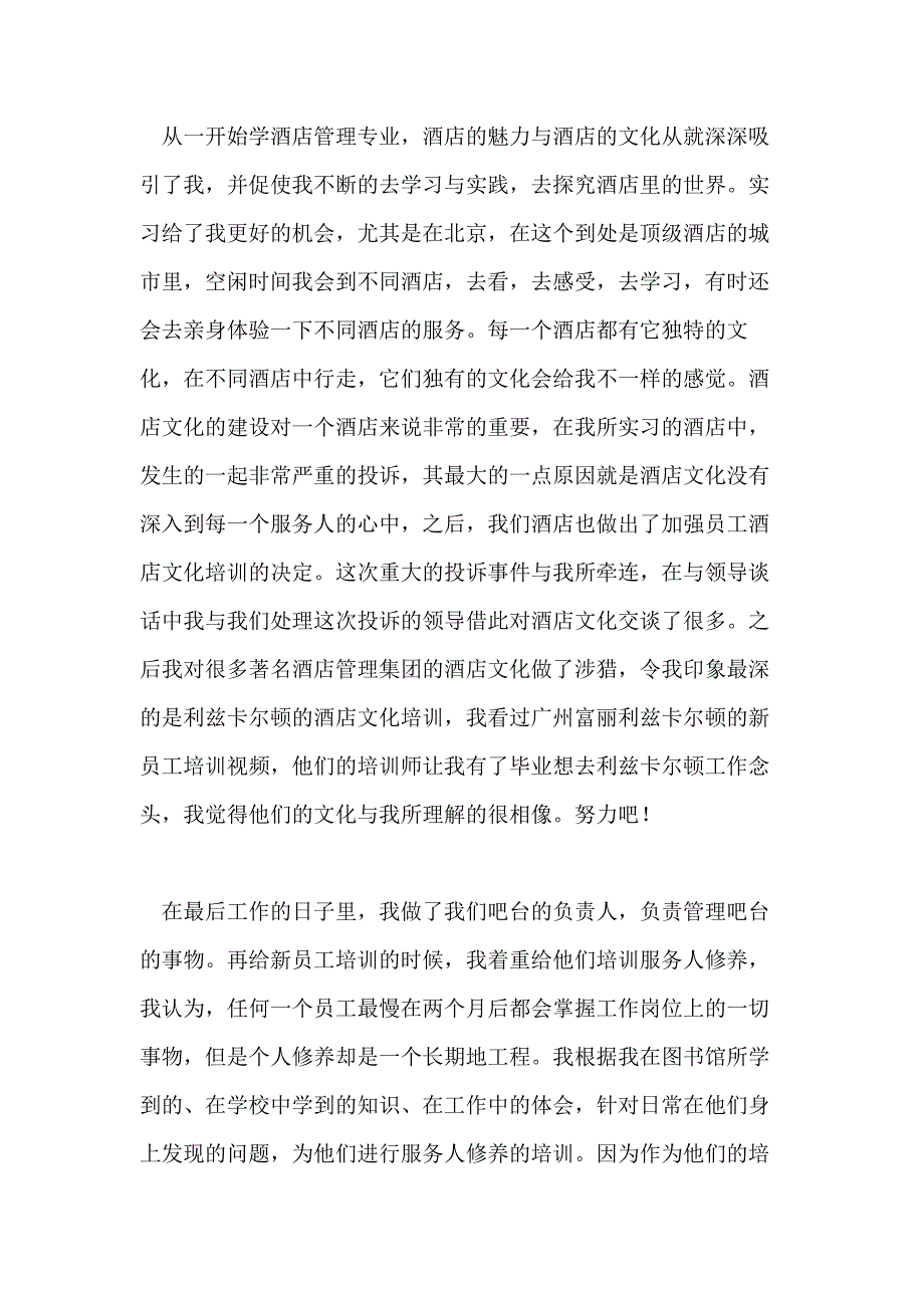 有关酒店管理实习总结汇总2020_第2页