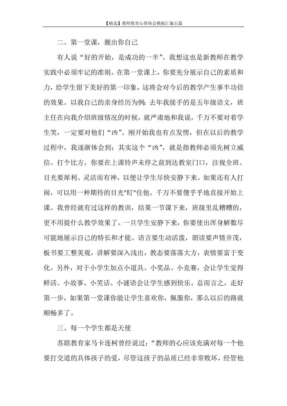 心得体会 【精选】教师教育心得体会模板汇编五篇_第5页