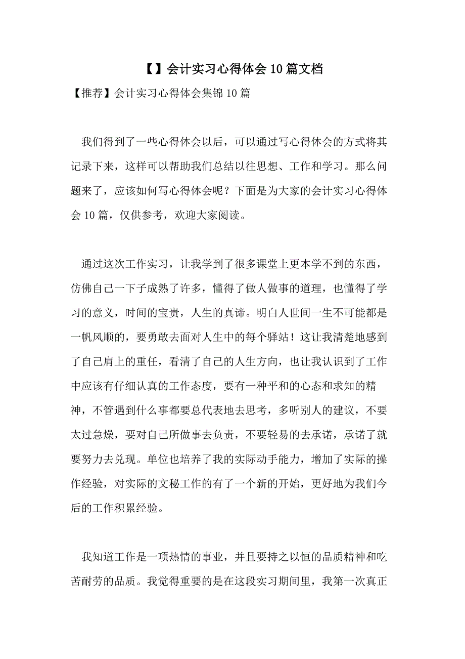 【】会计实习心得体会10篇文档_第1页