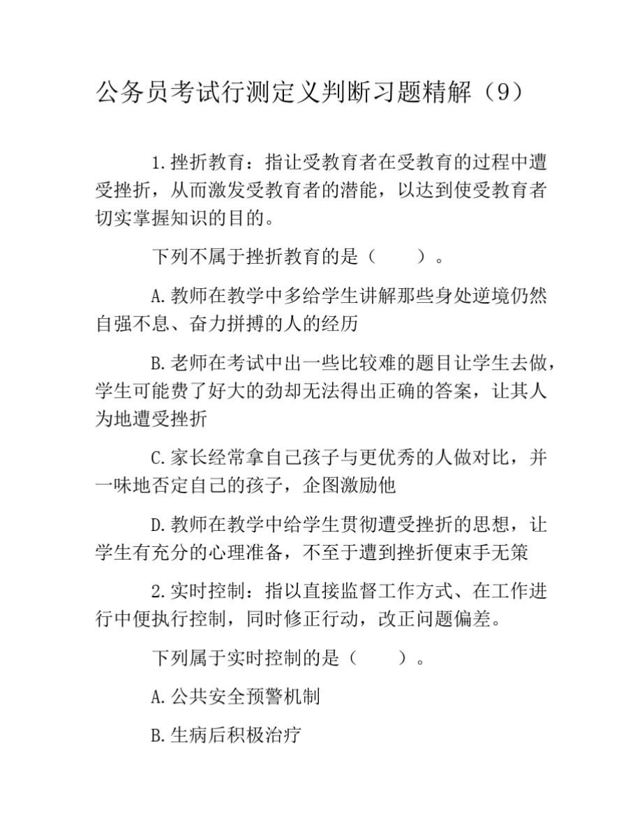 公务员考试行测定义判断习题精解(9)_第1页