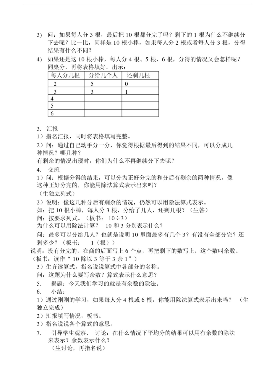 (完整word版)苏教版二年级数学有余数的除法教案.doc_第2页