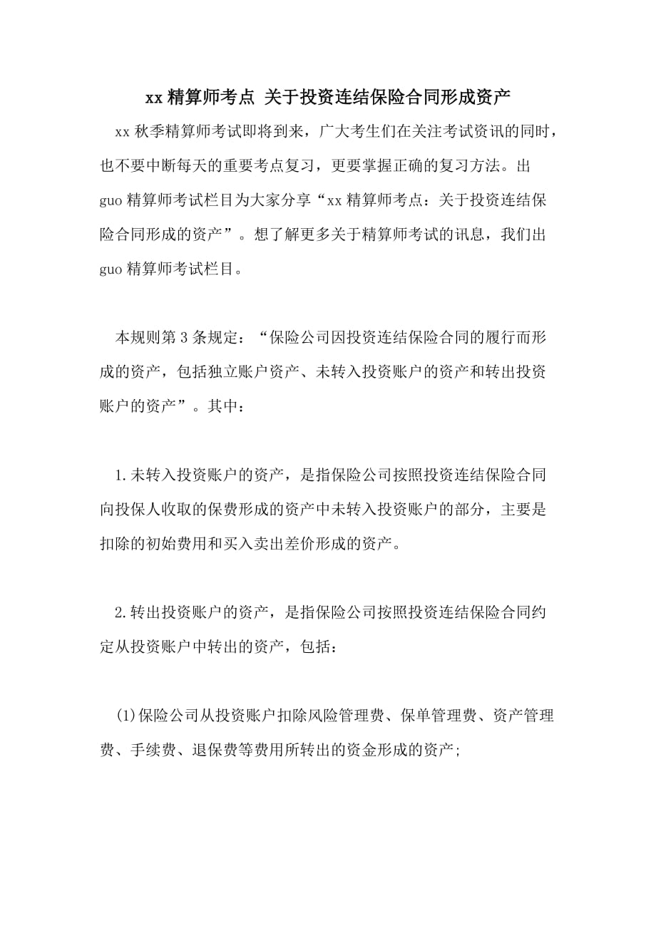 xx精算师考点 关于投资连结保险合同形成资产_第1页