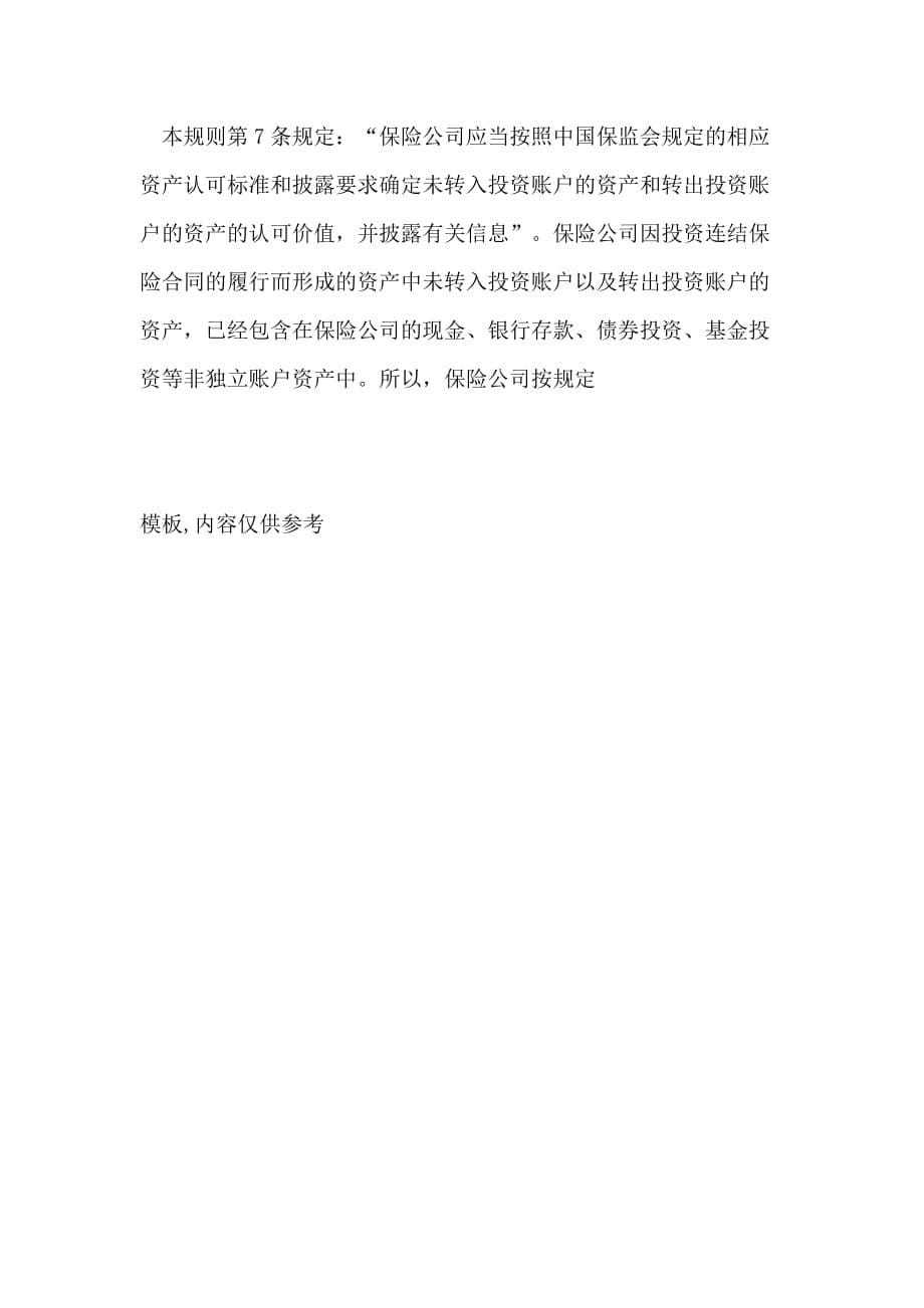 xx精算师考点 关于投资连结保险合同形成资产_第5页