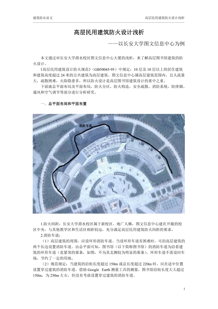 高层民用建筑防火设计浅析111_第1页