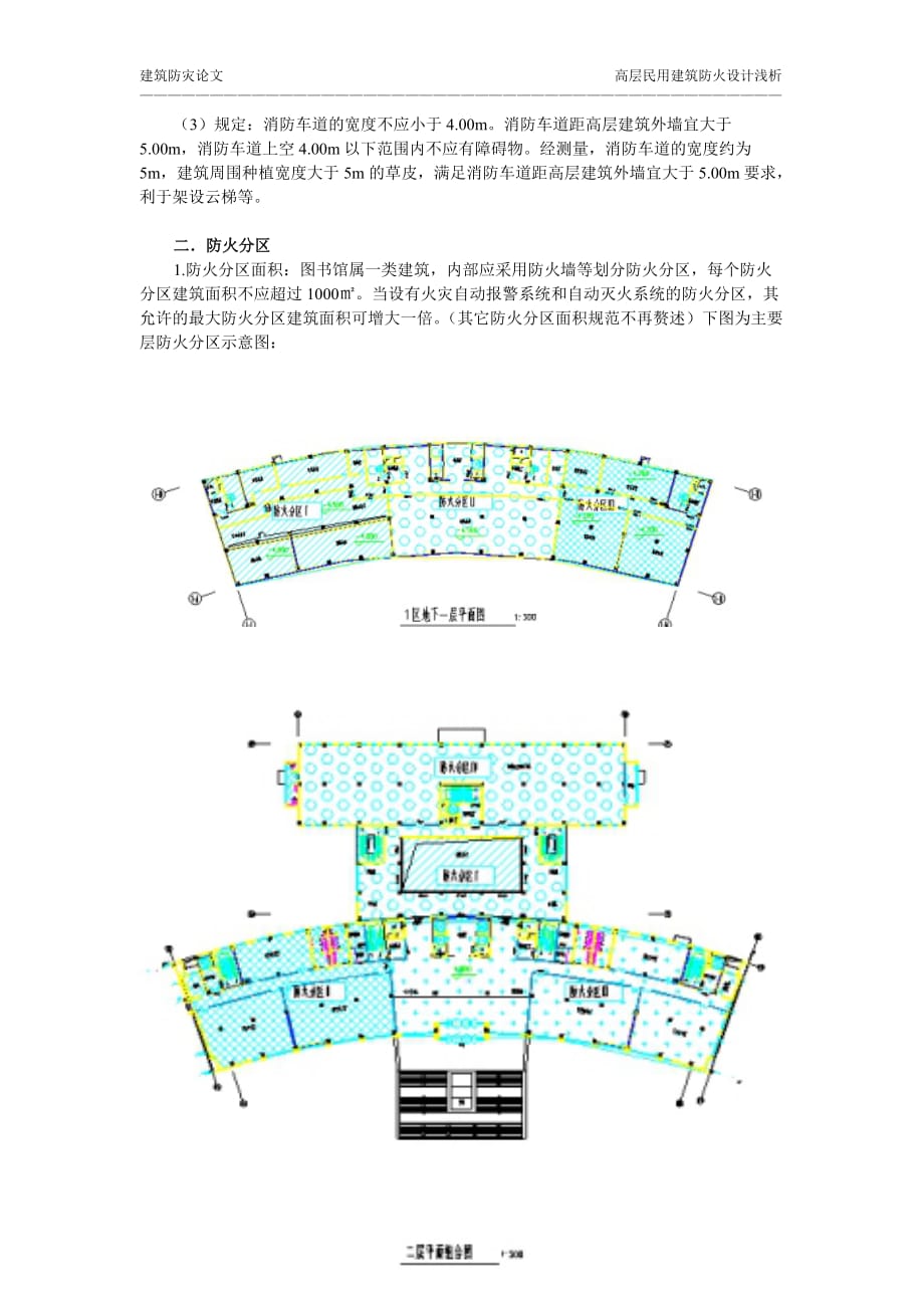 高层民用建筑防火设计浅析111_第2页