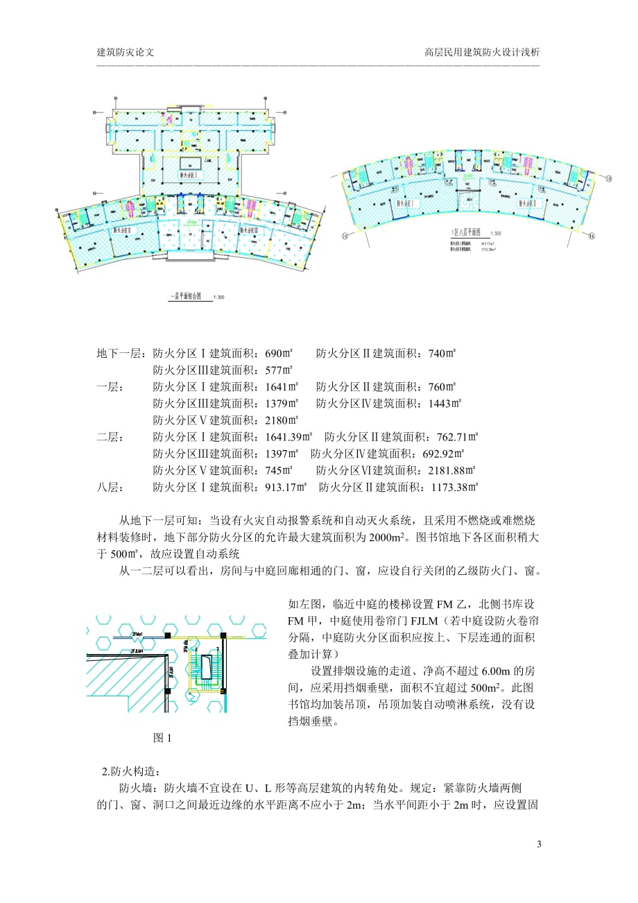 高层民用建筑防火设计浅析111_第3页