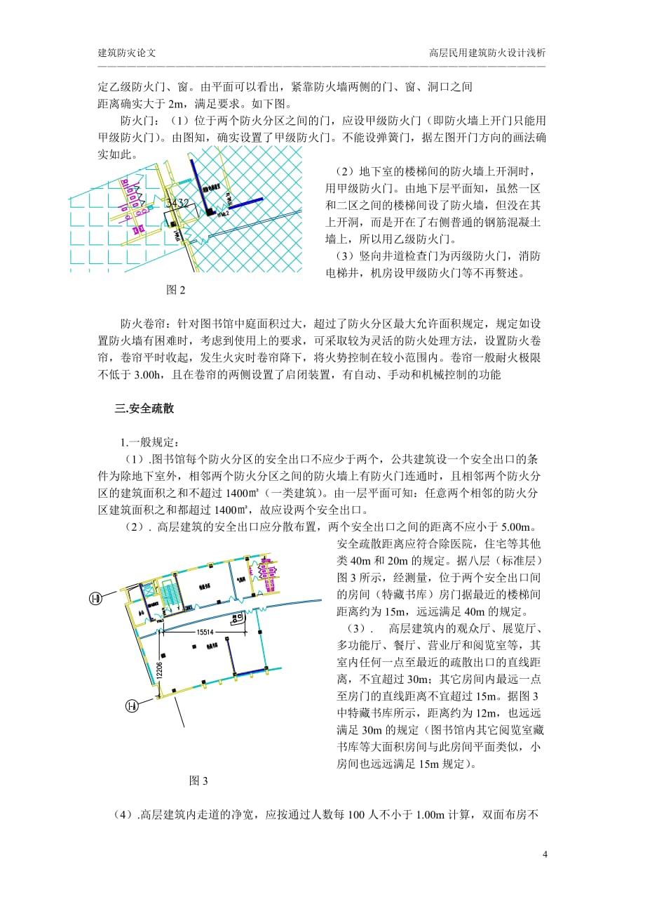 高层民用建筑防火设计浅析111_第4页