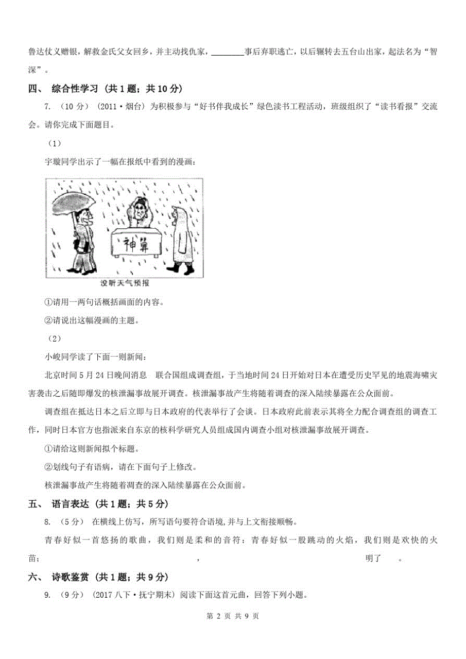 江苏省南通市2021年(春秋版)七年级上学期语文期中考试试卷(I)卷 新编_第2页