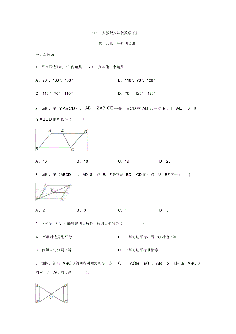 2020人教版八年级数学下册第十八章平行四边形练习(含答案)_第1页