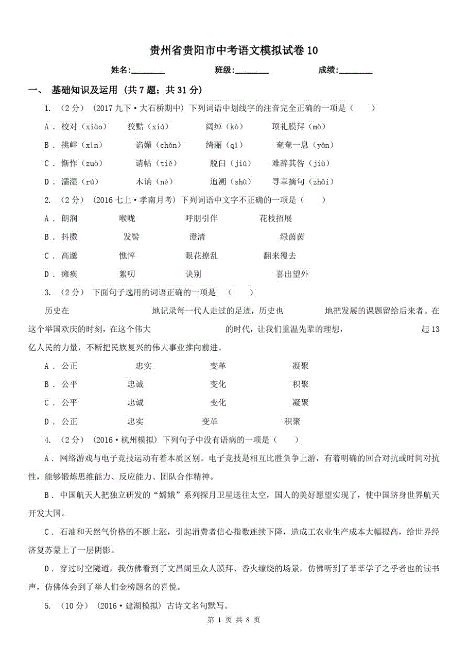 贵州省贵阳市中考语文模拟试卷10_第1页