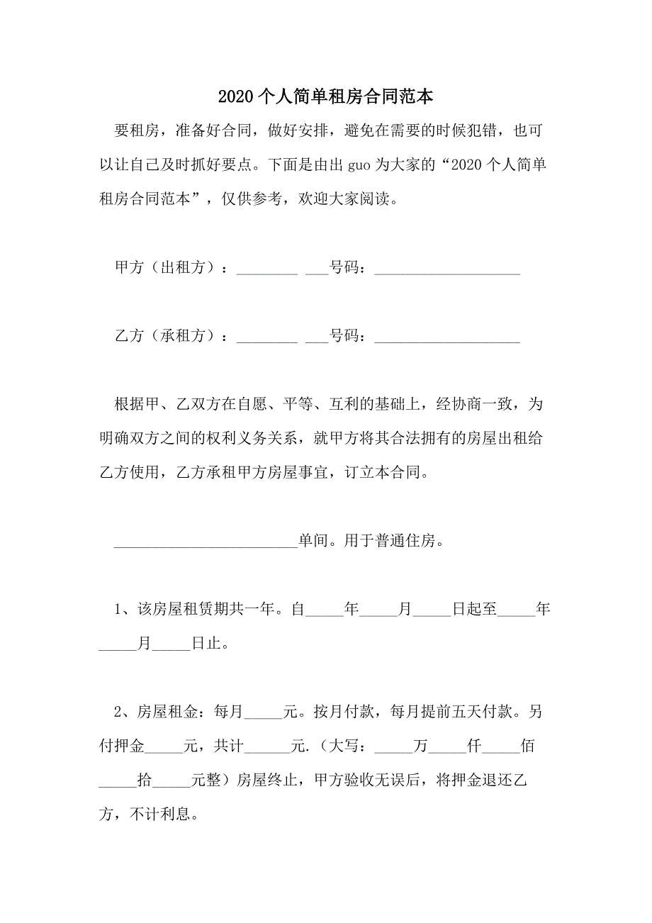 2020个人简单租房合同范本_第1页