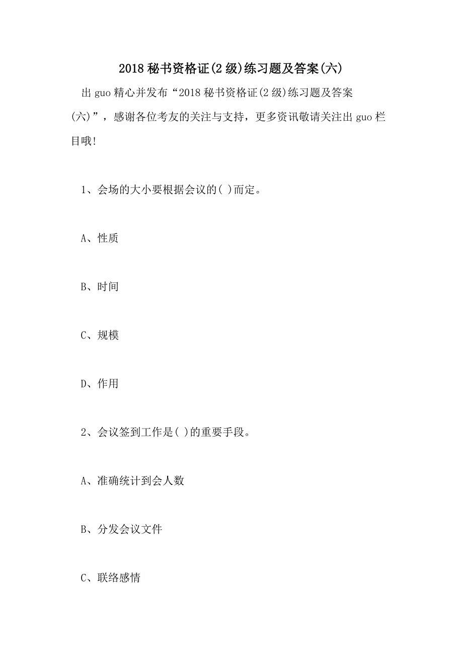 2018秘书资格证(2级)练习题及答案(六)_第1页