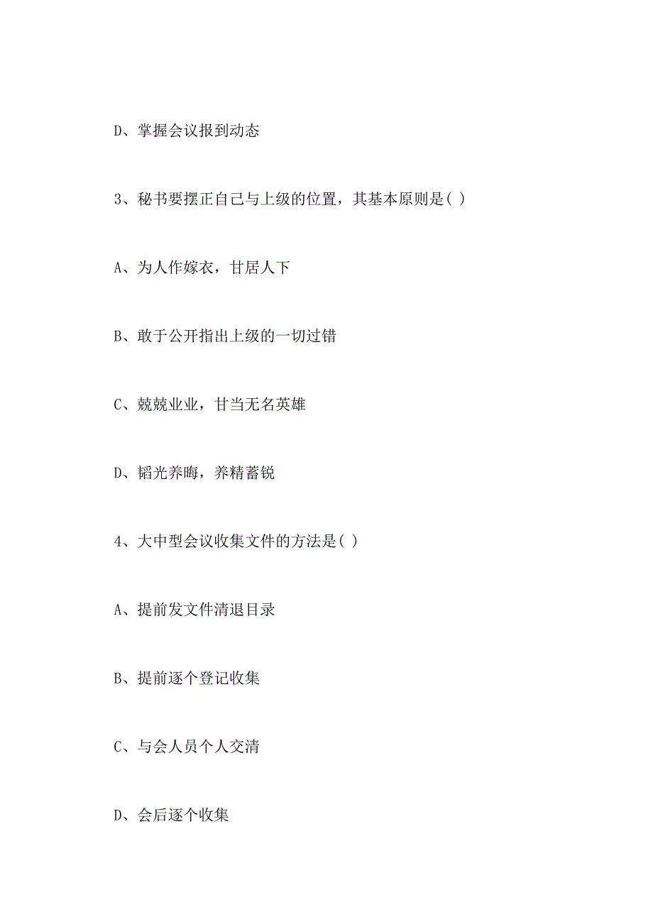 2018秘书资格证(2级)练习题及答案(六)_第2页