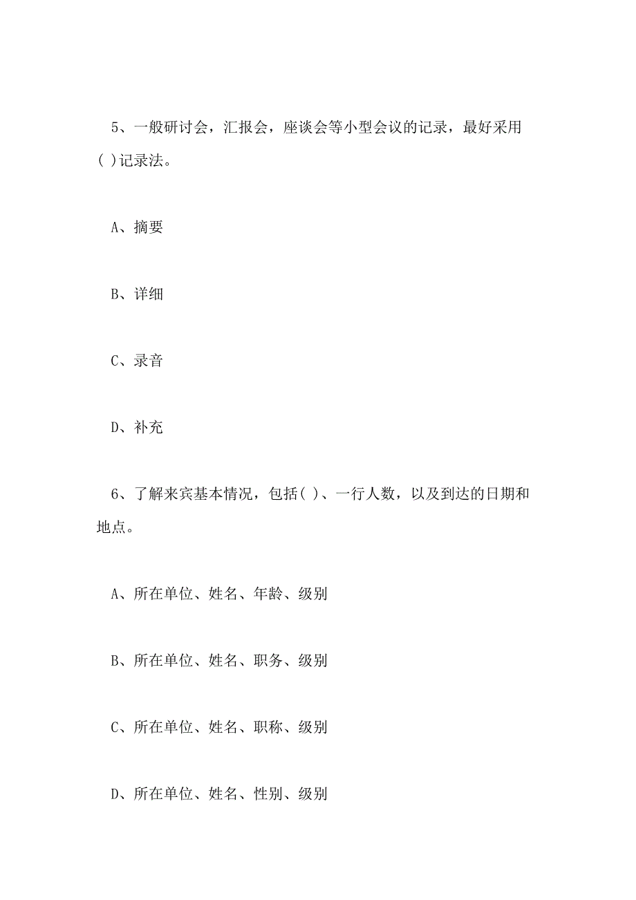 2018秘书资格证(2级)练习题及答案(六)_第3页